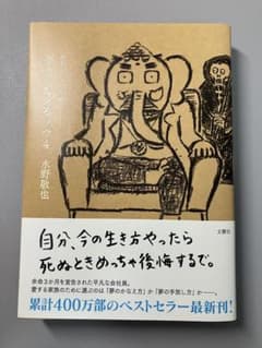 夢をかなえるゾウ4 水野敬也のサムネイル