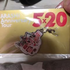 嵐5✕20 会場限定 第2弾 チャーム赤のサムネイル