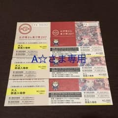 お菓子博入場券3枚A☆さま専用のサムネイル