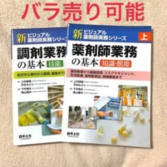 新ビジュアル薬剤師実務シリーズ 上・下のサムネイル