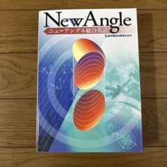 New Angle ニューアングル総合英語のサムネイル