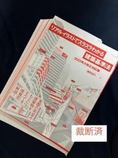 裁断済】リアルイラストでスラスラわかる建築基準法［2025年大改正対応