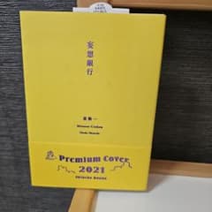 妄想銀行 星新一 新潮文庫 Premium Cover 2021のサムネイル