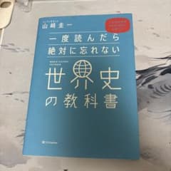 一度読んだら絶対に忘れない世界史の教科書 公立高校教師YouTuberが書いたのサムネイル