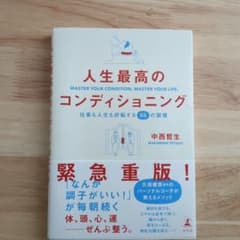 人生最高のコンディショニング 仕事も人生も好転する55の習慣のサムネイル