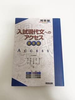 入試現代文へのアクセス 基本編のサムネイル