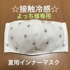 よっち様専用　　接触冷感インナーマスク　シルバースター☆のサムネイル