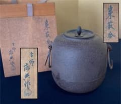 R》茶道具 棗霰釜 鐶付 人間国宝 釜師 高橋敬典作 共箱 260727H3