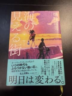 海の見える街 畑野智美　サイン本のサムネイル