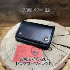 三つ折りトラッカーウォレット　栃木レザー　オイルレザー　黒　ハンドメイド 栃木レザー お札を折らない3層ショートトラッカーウォレット 黒