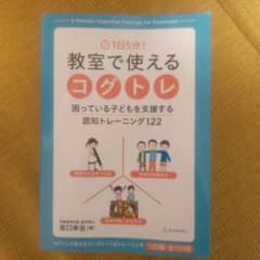 1日5分! 教室で使えるコグトレ 困っている子どもを支援する認知トレーニング1…のサムネイル