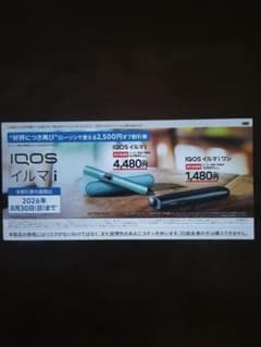 IQOS イルマ i ローソン 2500円オフ割引券　期限：2026年8月30日のサムネイル