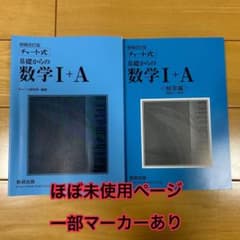 チャート式 基礎からの数学I+A 増補改訂版のサムネイル
