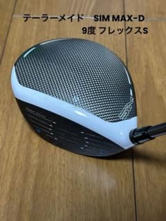 テーラーメイド　SIM MAX-D ドライバー 9度 フレックスSのサムネイル
