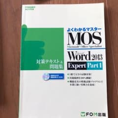 Microsoft Office Specialist Microsoft W…のサムネイル