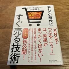 売れない時代にすぐ売る技術のサムネイル