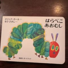 コメント歓迎！人気絵本　はらぺこあおむし　読み聞かせのサムネイル
