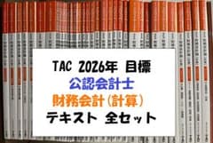 未使用品】TAC 2026年目標 公認会計士 財務会計論 計算 全テキスト