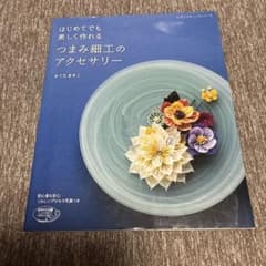 はじめてでも美しく作れる つまみ細工のアクセサリーのサムネイル
