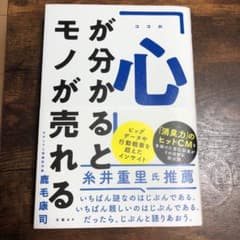 「心」が分かるとモノが売れるのサムネイル