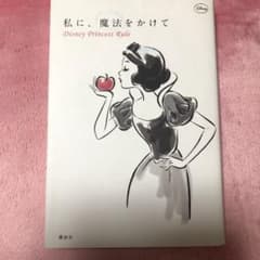 私に、魔法をかけて Disney Princess Ruleのサムネイル
