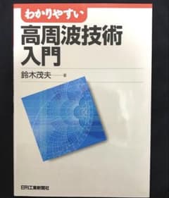 高周波技術入門 鈴木茂夫著のサムネイル