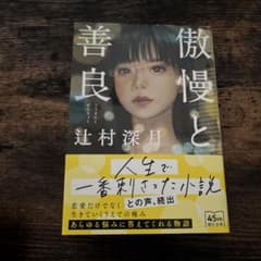 傲慢と善良のサムネイル