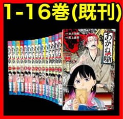 全巻セット】 あかね噺 1-16巻(既刊)/馬上鷹将 - メルカリ