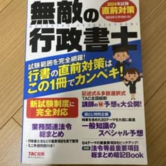 無敵の行政書士 2024年試験対策のサムネイル