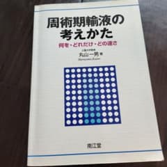 周術期輸液の考えかた 何を・どれだけ・どの速さのサムネイル