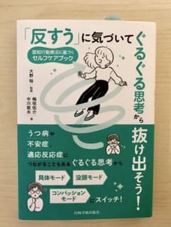 「反すう」に気づいてぐるぐる思考から抜け出そう! 認知行動療法に基づくセルフケ…のサムネイル