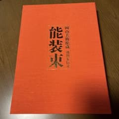 岡山美術館蔵 池田家伝来 能装束 図録 専門書のサムネイル
