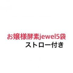 お嬢様酵素jewelのサムネイル