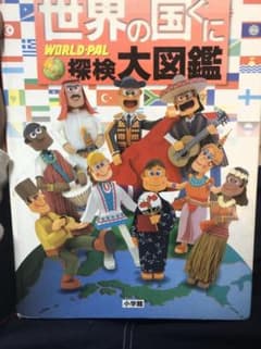 世界の国々　探検大図鑑のサムネイル