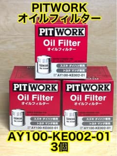 PITWORK オイルフィルター AY100-KE002-01 3個 軽自動車 - 4