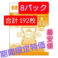 エルモアいちばんすっきり伸縮テープ止めスリムタイプ S　8袋合計 192枚 エルモアいちばんすっきり伸縮テープ止めスリムタイプ S 8袋合計 192枚