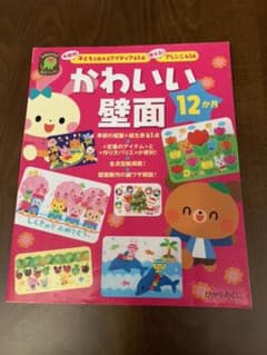 かわいい壁面12か月 : 年齢別子どもと作れるアイディア45点使える!アレンジ…のサムネイル