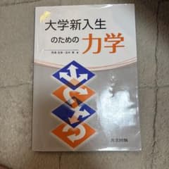 大学新入生のための力学 西浦宏幸 田中東 共立出版のサムネイル