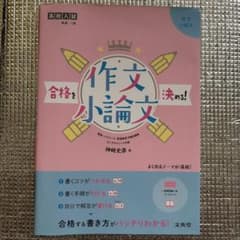 合格を決める! 作文・小論文のサムネイル