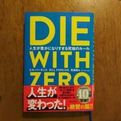 DIE WITH ZERO 人生が豊かになりすぎる究極のルールのサムネイル