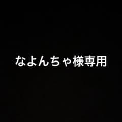 ナヨンちゃ様 専用のサムネイル