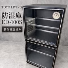 防湿庫　TOYO LIVING ED-100S 3段