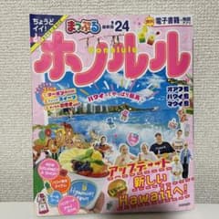 【Ryosaku様専用】まっぷる ホノルル'24のサムネイル