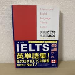 実践IELTS英単語3500のサムネイル