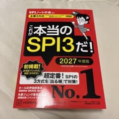 これが本当のSPI3だ！2027年度版のサムネイル
