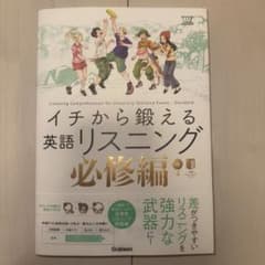 イチから鍛える英語リスニング必修編のサムネイル