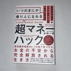 カナダ式で幸福度も資産も増え続ける! いつのまにか億り人になれる超マネーハックのサムネイル