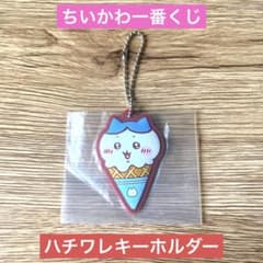ちいかわ一番くじ ハチワレキーホルダー ラバーキーチャーム