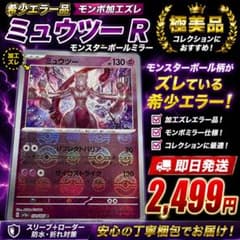 希少エラー品】ミュウツー R モンボミラー 加工ズレ 150/165 ポケカ