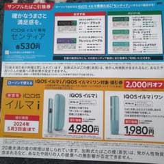IQOS　イルマ　サンプルタバコ引換券のサムネイル